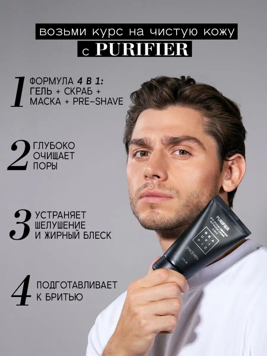 Картинки BEAUTIFIC Гель скраб для лица 4 в 1 PURIFIER мужской, очищающий, с кислотами, мягкий, от черных точек, 150 мл
