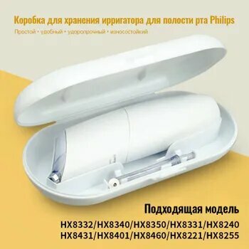 Philips Sonicare HX8431, HX8331, HX8401, HX8111, HX8255, коробка для хранения ирригатора для полости рта