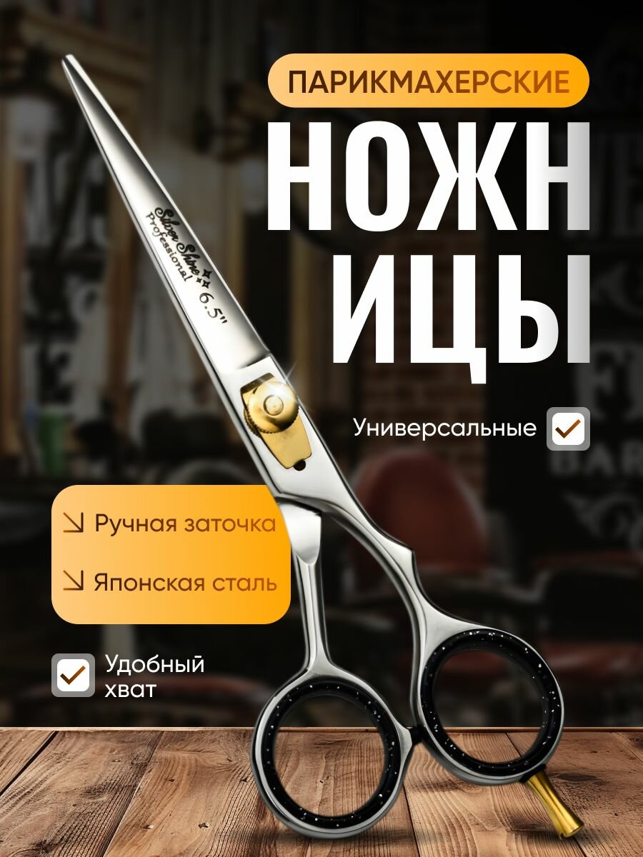 Ножницы парикмахерские , профессиональные , прямые , для стрижки волос , усов , бороды — фото 1