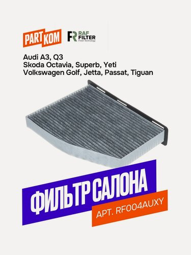 Изображение товара Фильтр салона угольный антибактериальный противоаллергенный RAF Filter RF004AUXY для Volkswagen Tiguan I/ Jetta IV/ Passat B6 и B7/ Golf V и VI, Skoda Yeti I/ Octavia II/ Superb II, Audi Q3 I и A3 II