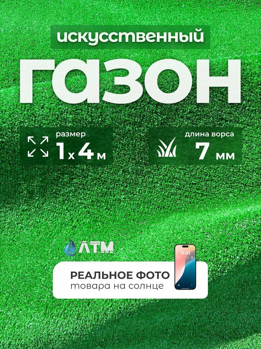 Искусственный газон 7мм 1x4м