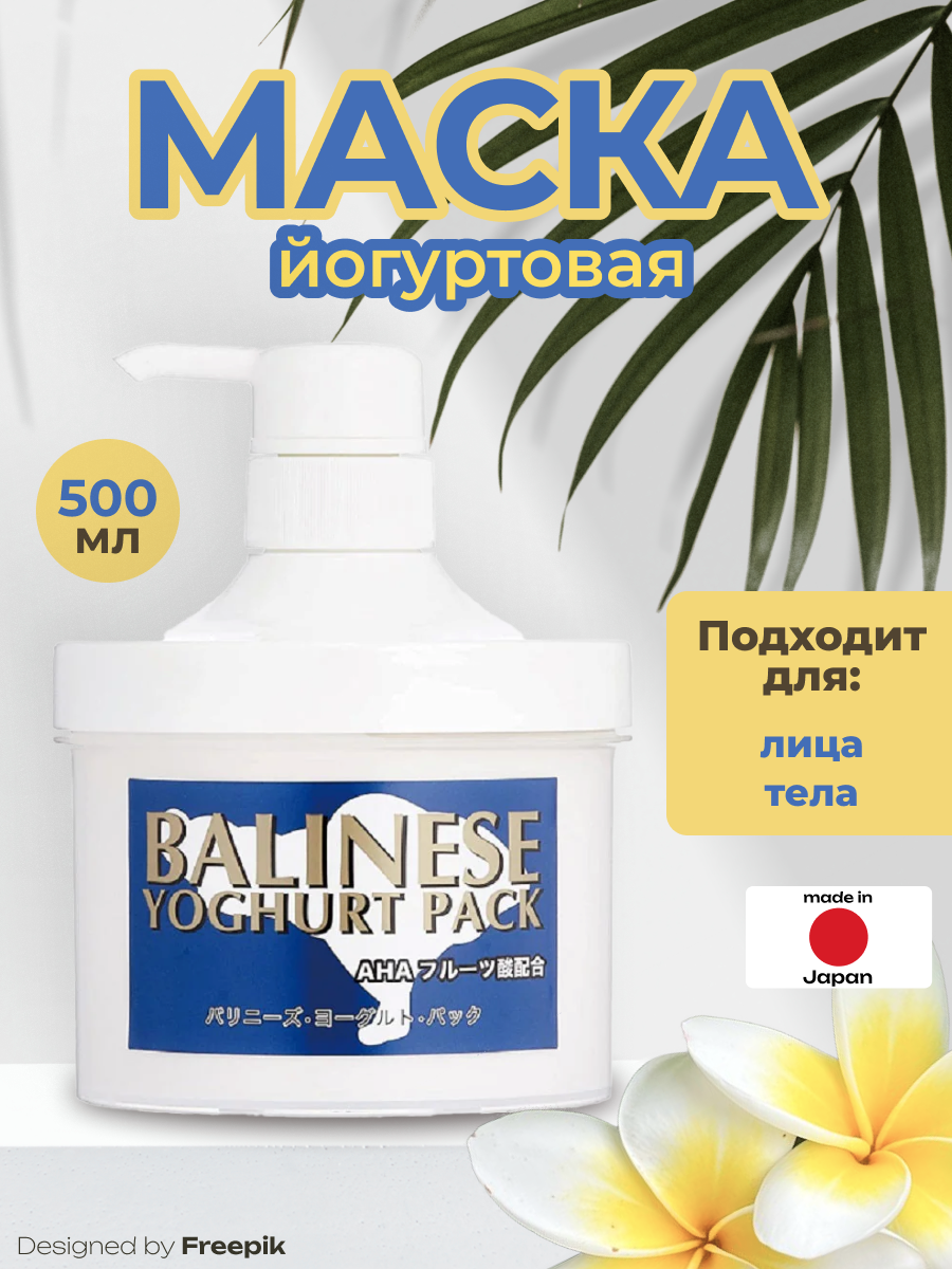 Универсальная балийская йогуртовая маска для лица и тела Spa Treatment Balinese Yoghurt Pack, 500 гр