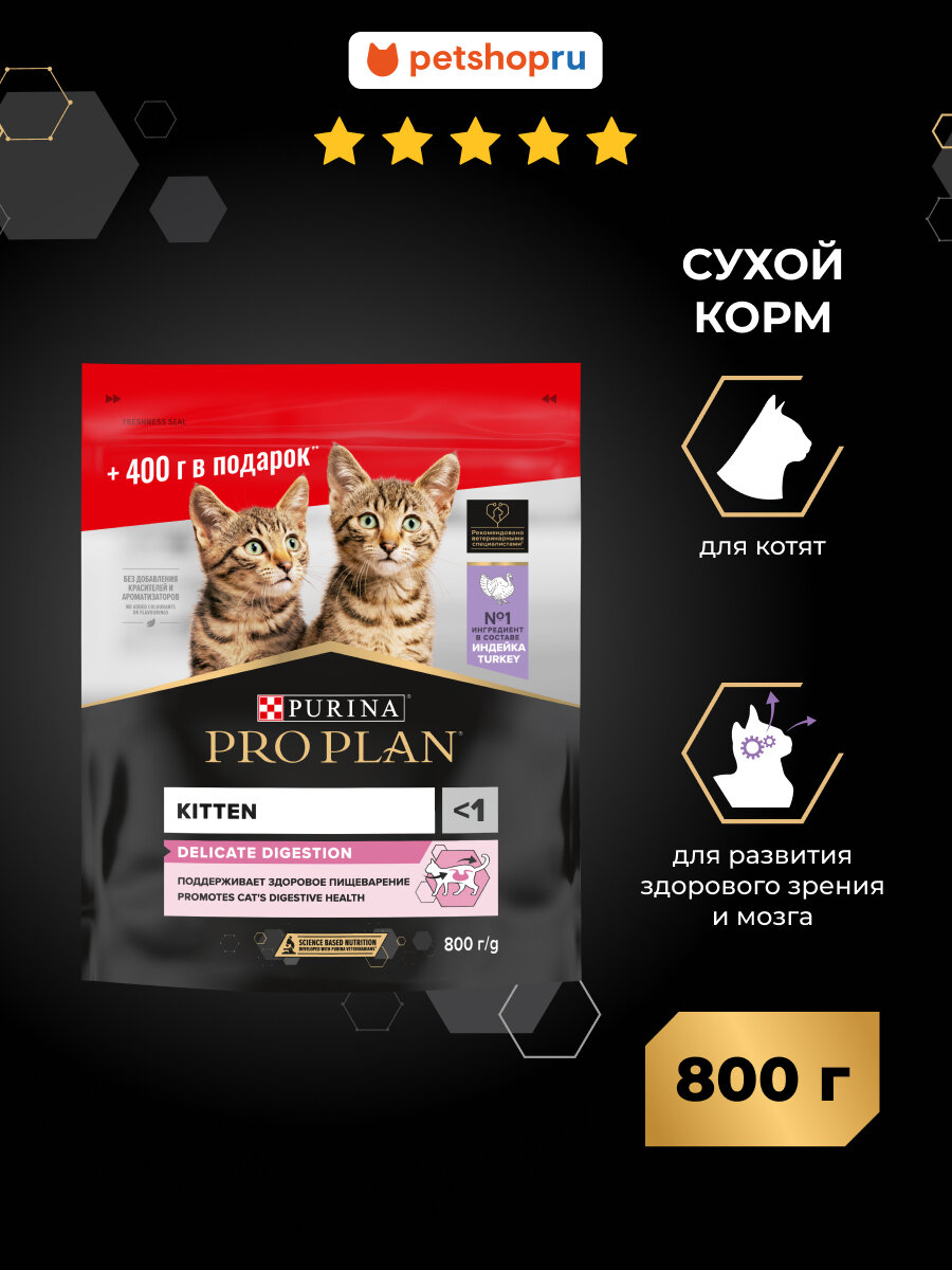 Сухой корм для котят с чувствительным пищеварением, с высоким содержанием индейки, DELICATE DIGESTION, 0,8 кг
