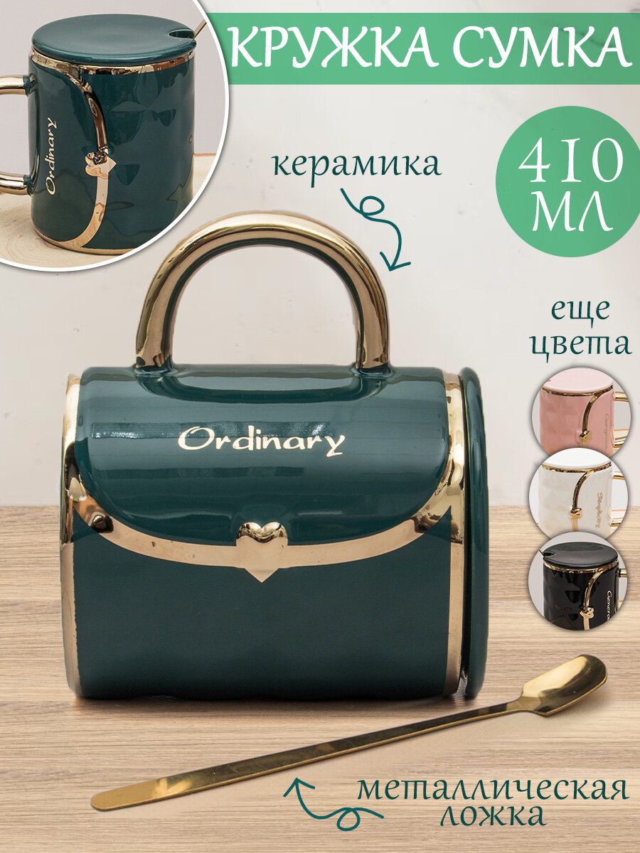 Кружка керамическая "Сумка" зеленая 410 мл, с крышкой и ложкой, чашка для чая женская, подарочная в виде дамской сумочки