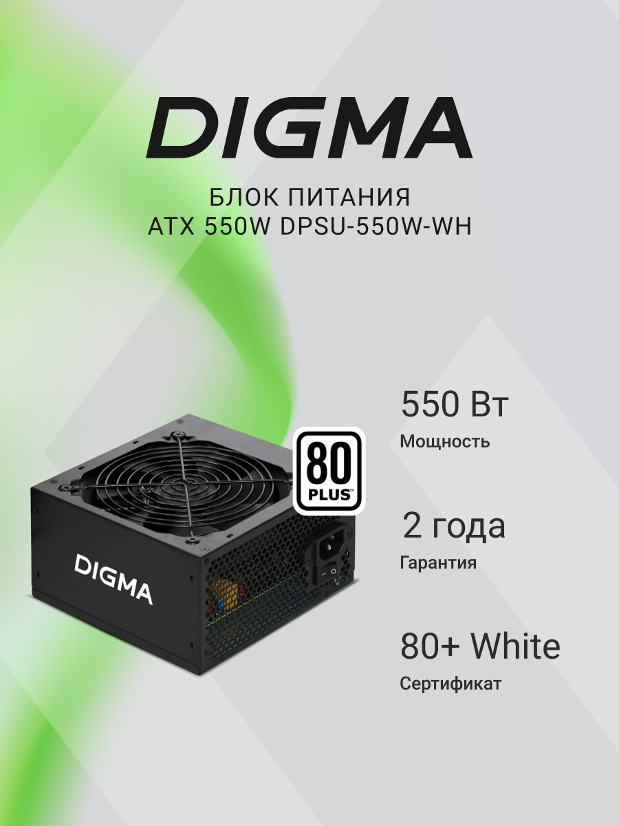 Блок питания Digma DPSU-550W-WH 550Вт, 80 PLUS WHITE, терморегулятор оборотов