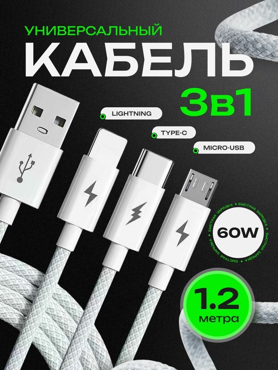 Кабель usb type c 3 в 1 AlisaFox Провод для зарядки телефона USB Type-С Lightning MicroUSB