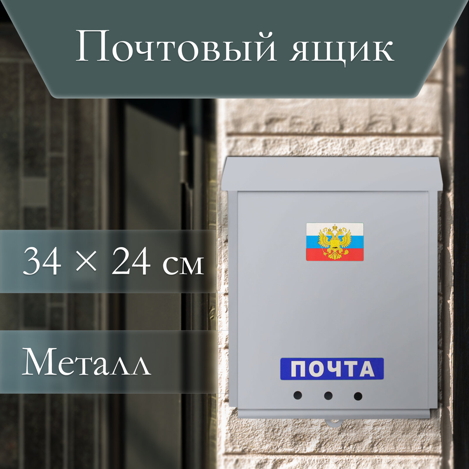 Ящик почтовый без замка (с петлёй) вертикальный «Почта» серый