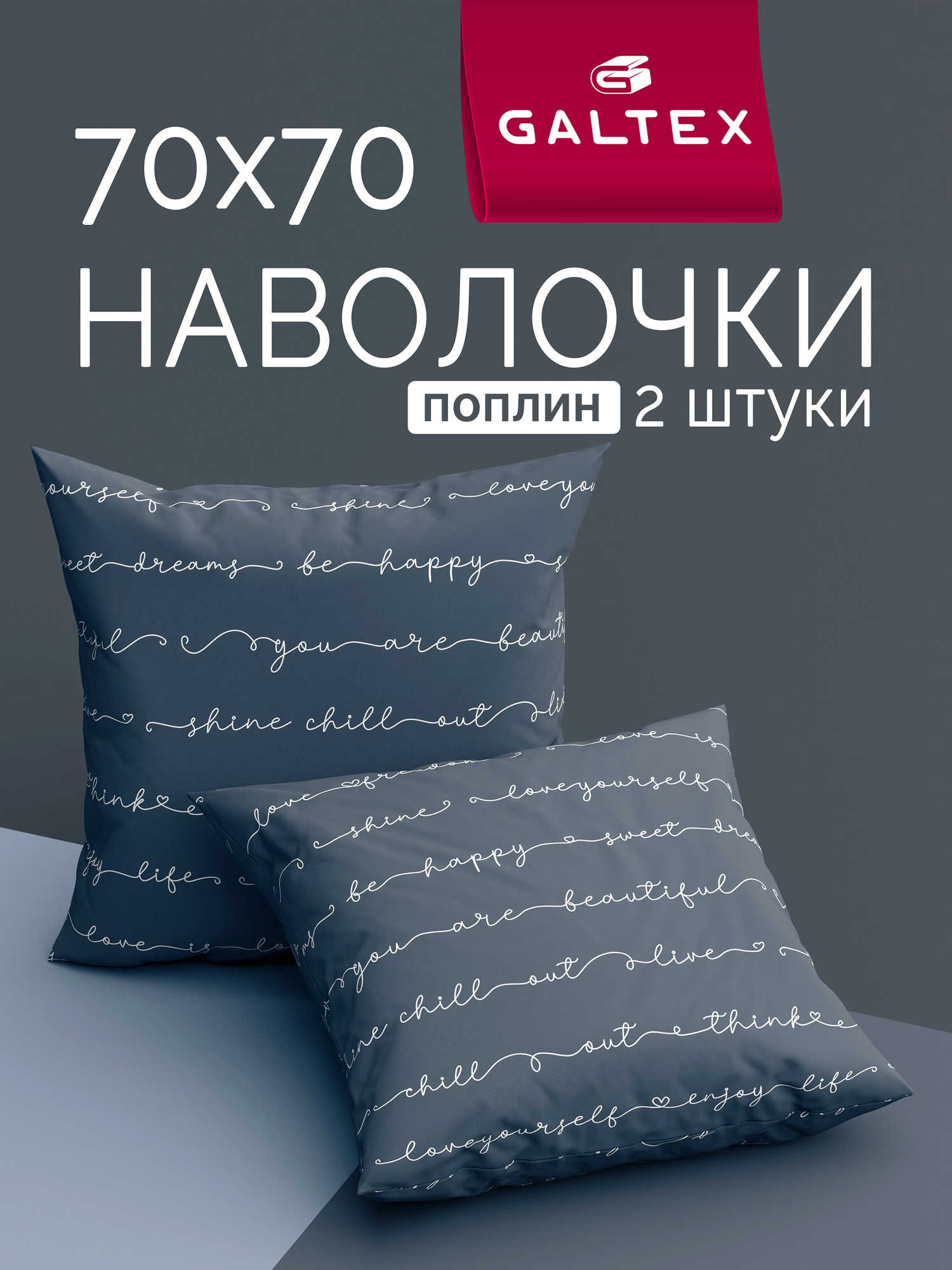 Наволочки 70х70 2 шт Galtex Позитив темно-серый поплин 100% хлопок