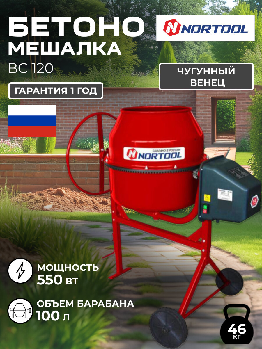 Бетономешалка NORTOOL BC 120 гравитационная чугунный венц 120л
