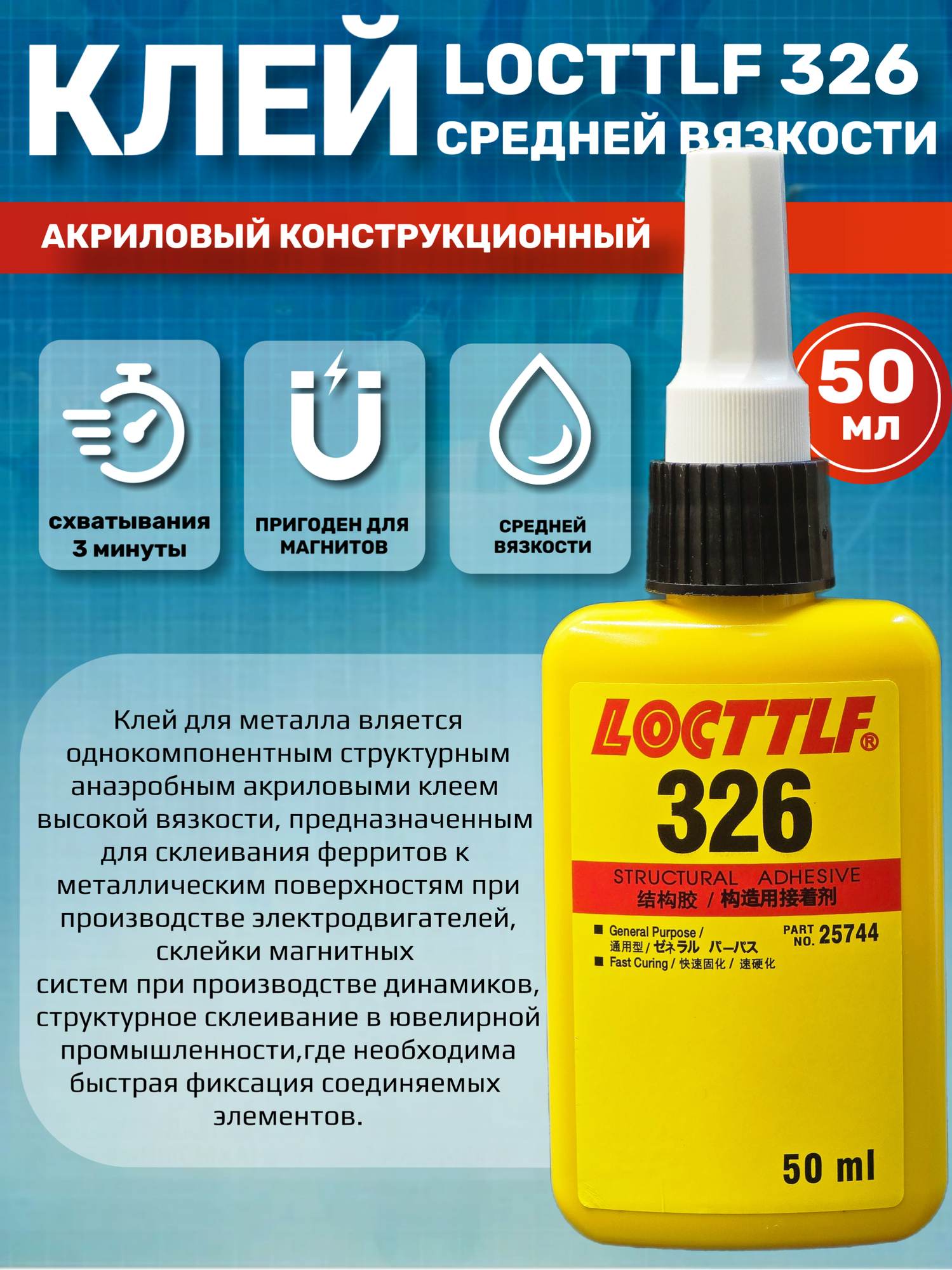 Клей Locttf 326 конструкционный акриловый однокомпонентный 50 мл