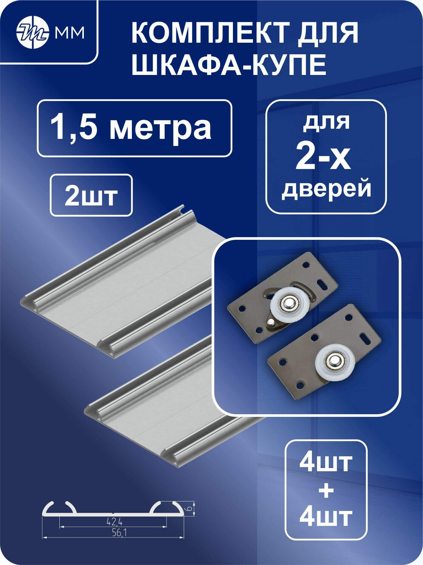 Комплект роликов и направляющих профилей 15 м для сборки 2-х дверного шкафа-купе РМ-91-2-15/42