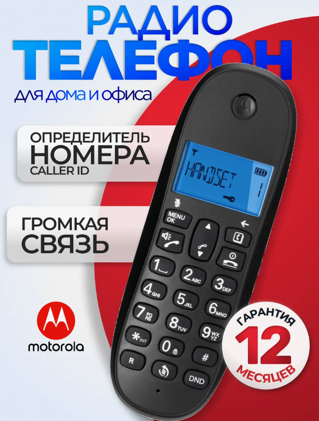 Радиотелефон Motorola C1001CB, определитель номера Caller ID, 1 трубка