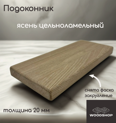 Изображение товара Подоконник деревянный WOODSHOP 20х600х600 мм ясень цельноламельный, сорт АВ