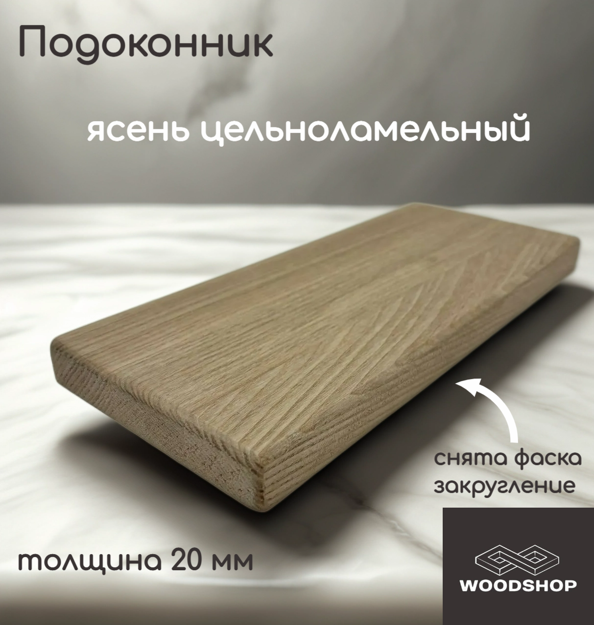 Подоконник деревянный WOODSHOP 20х200х1000 мм ясень цельноламельный сорт АВ