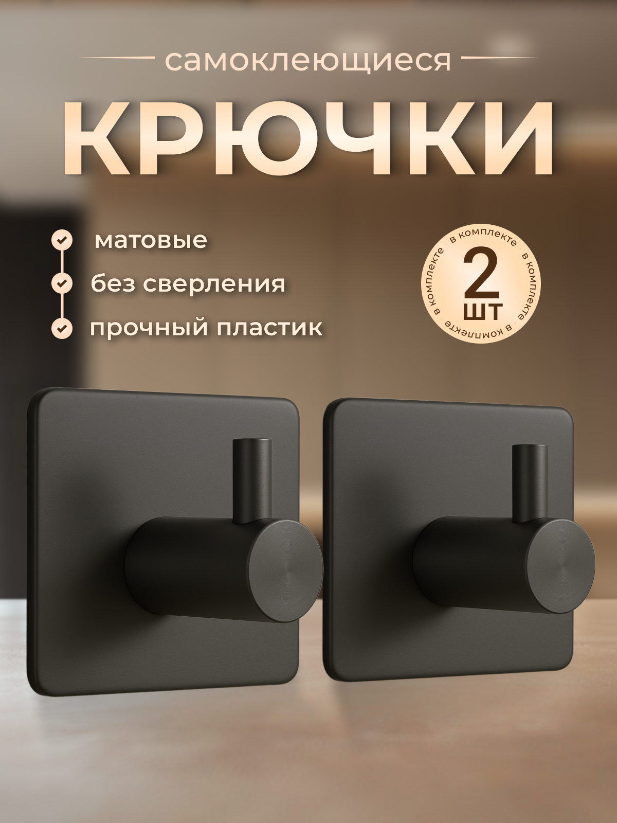 Крючки самоклеющиеся пластиковые универсальные 2 штуки черные