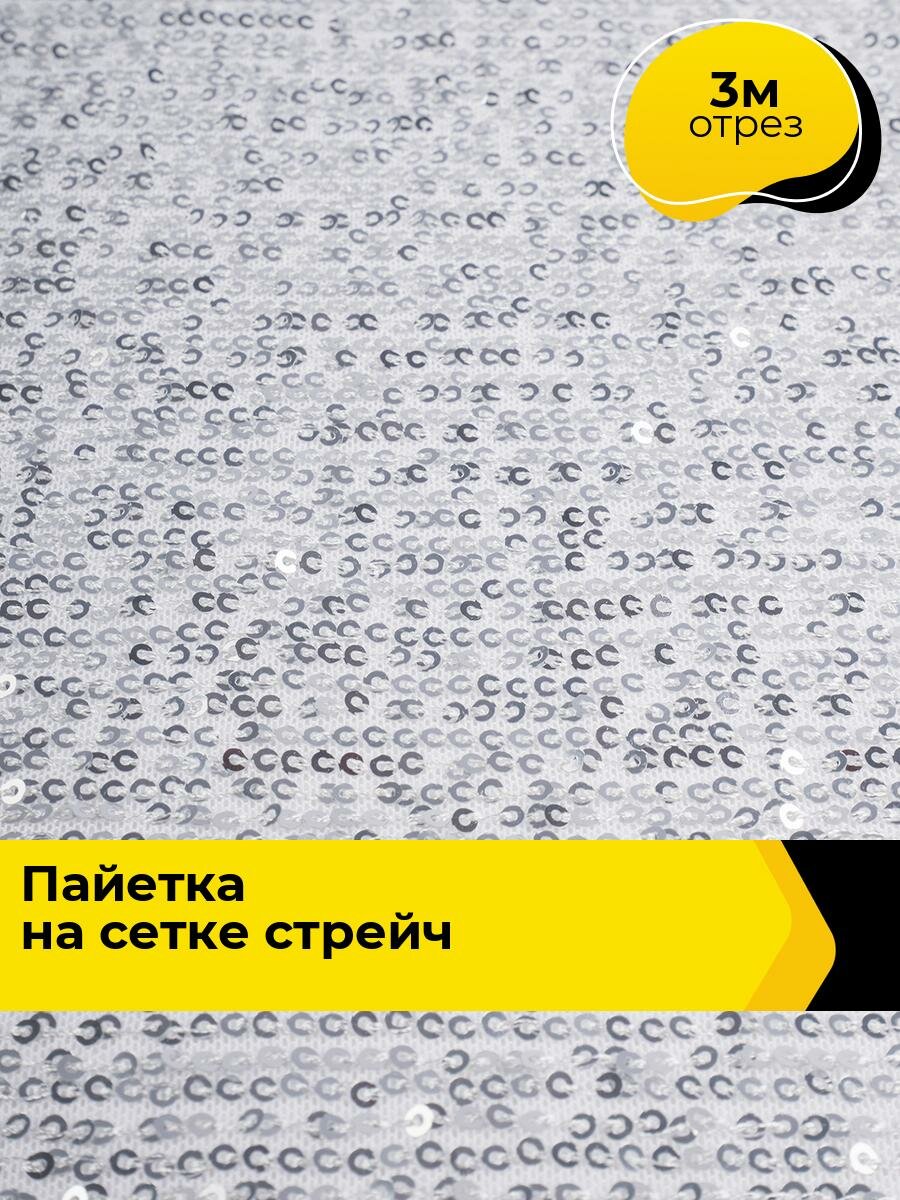 Ткань блестящая для шитья и рукоделия Пайетка на сетке стрейч 3 м*125 см, цвет белый