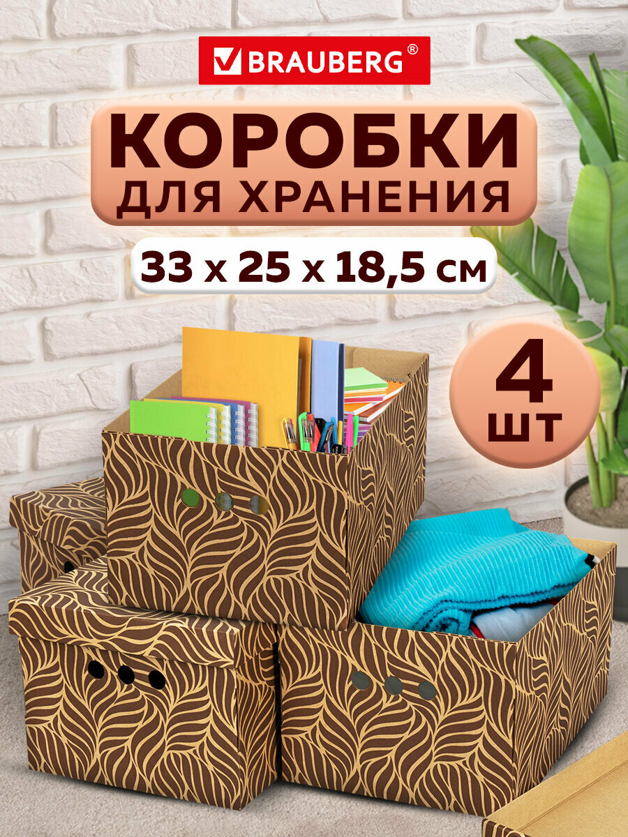 Коробка для хранения из плотного микрогофрокартона 330х250х185 мм, Комплект 4 штуки, Brauberg Home Узор, 271816