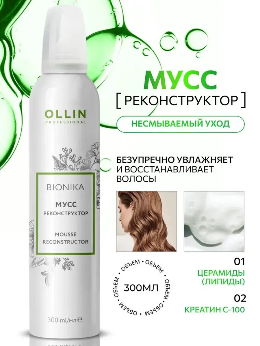 Мусс OLLIN BioNika, для волос, реконструктор, кератин, 300мл