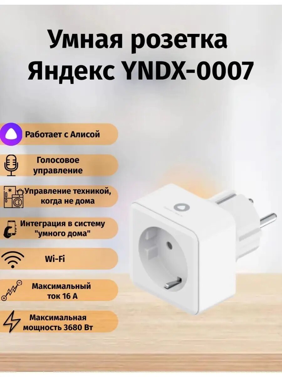 Умная розетка Яндекс YNDX-0007W, белая, номинальный ток 16 А