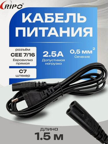 Изображение товара Кабель питания RIPO, евро вилка CEE 7/16 - штекер С7, черный, 1.5м