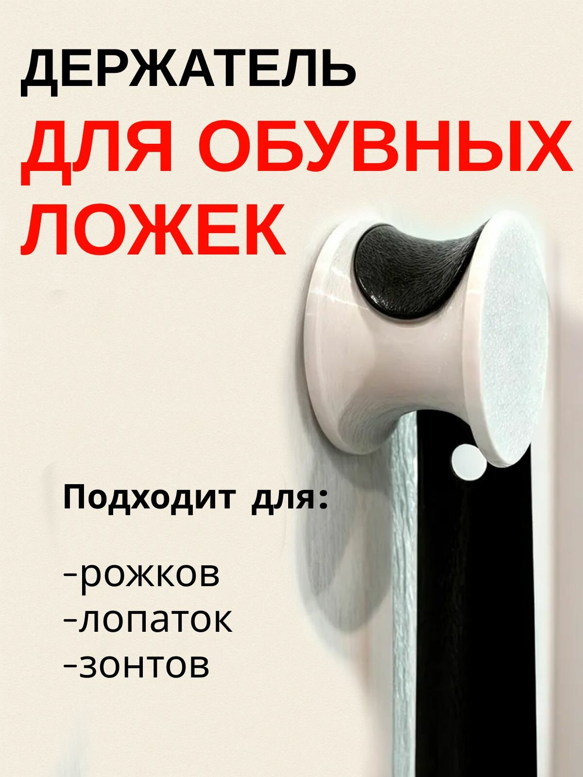 Вешалка для обувной ложки и зонта в стиле IKEA белая крепление на клейкую ленту или саморез