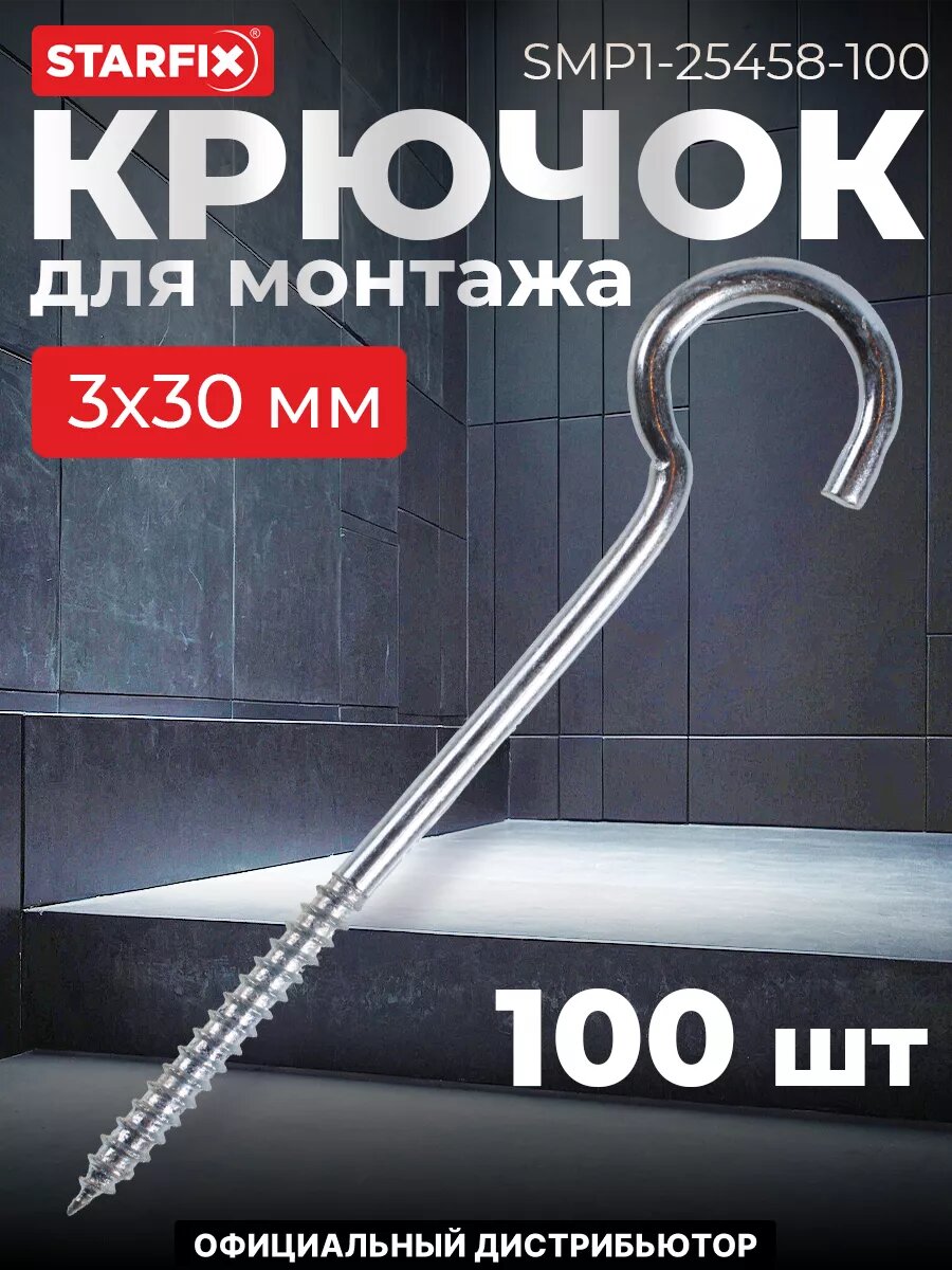 Крючок С-образный 30х30 мм цинк STARFIX 100 штук (SMP1-25458-100)