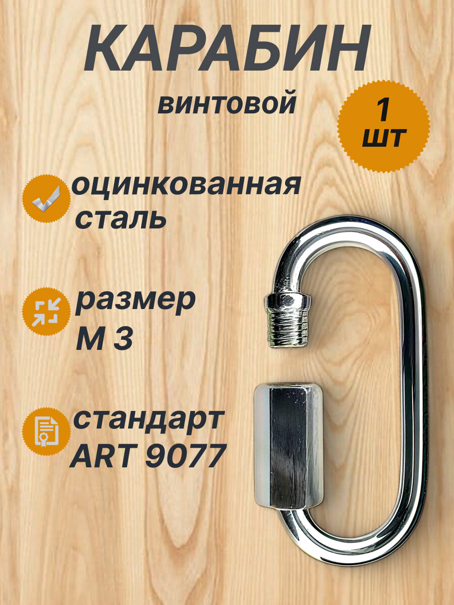 Карабин винтовой  3 мм оцинкованный  1 шт