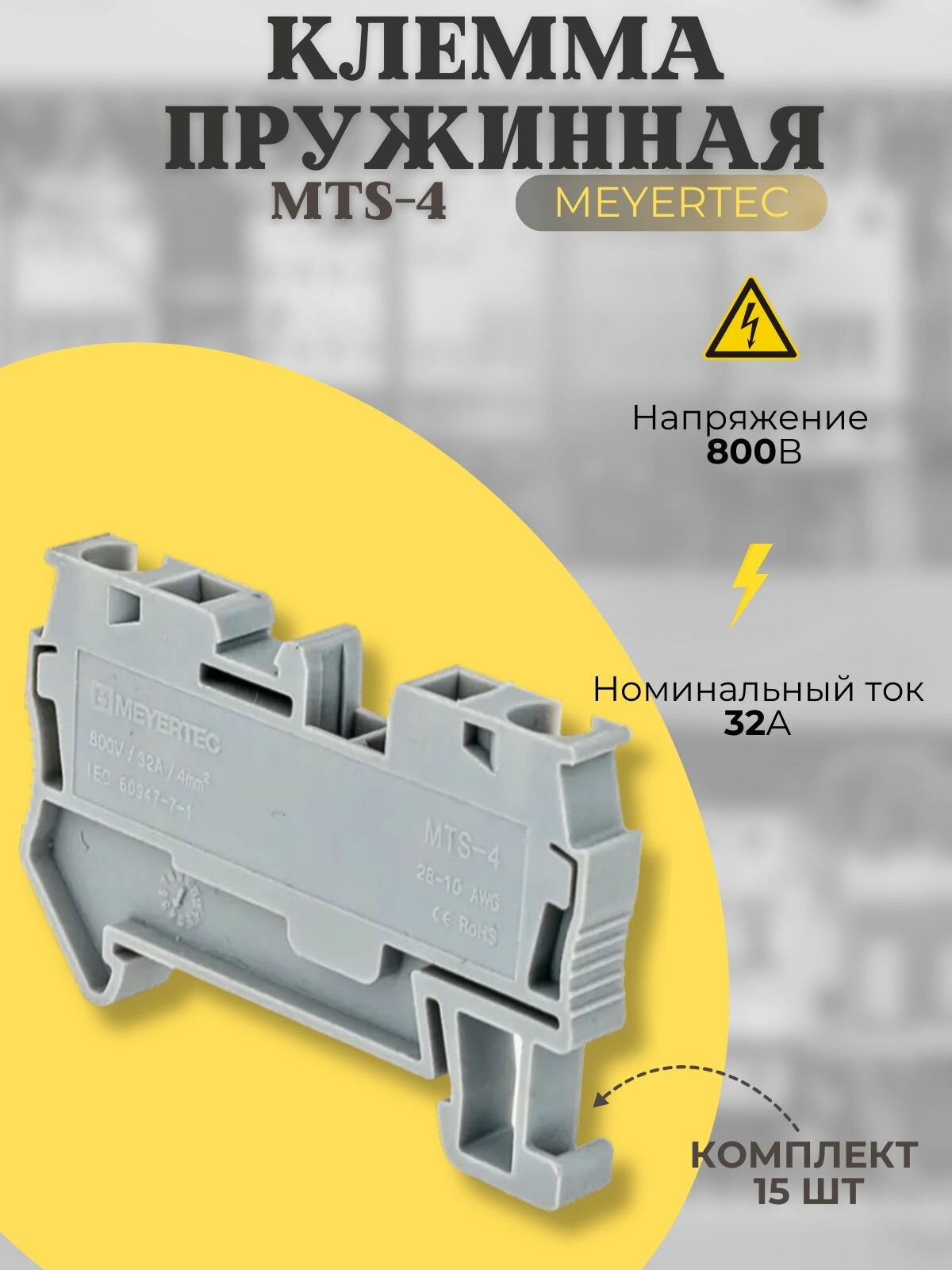 Одноуровневые пружинные клеммы Meyertec MTS-4 (уп.15шт)