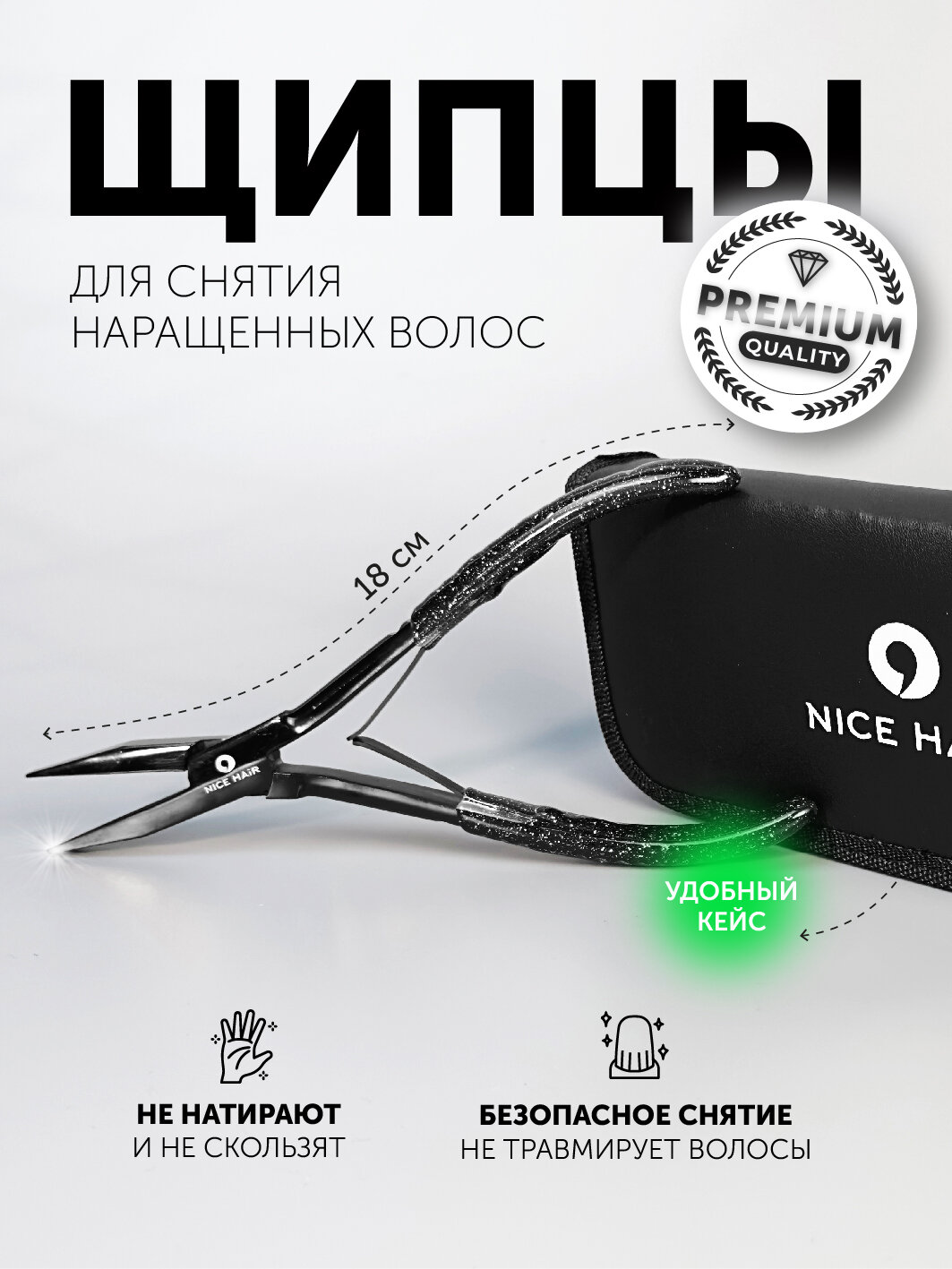 Щипцы NICE HAIR для снятия нарощенных волос 18 см черные