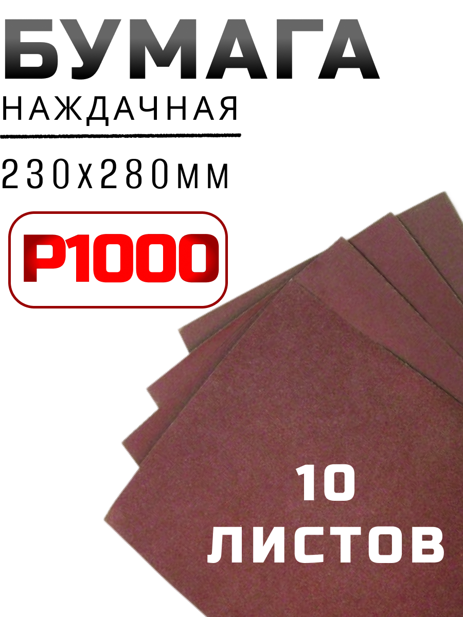 Бумага наждачная 230х280мм из оксида алюминия зерно - 1000 водостойкая (10листов) "888"