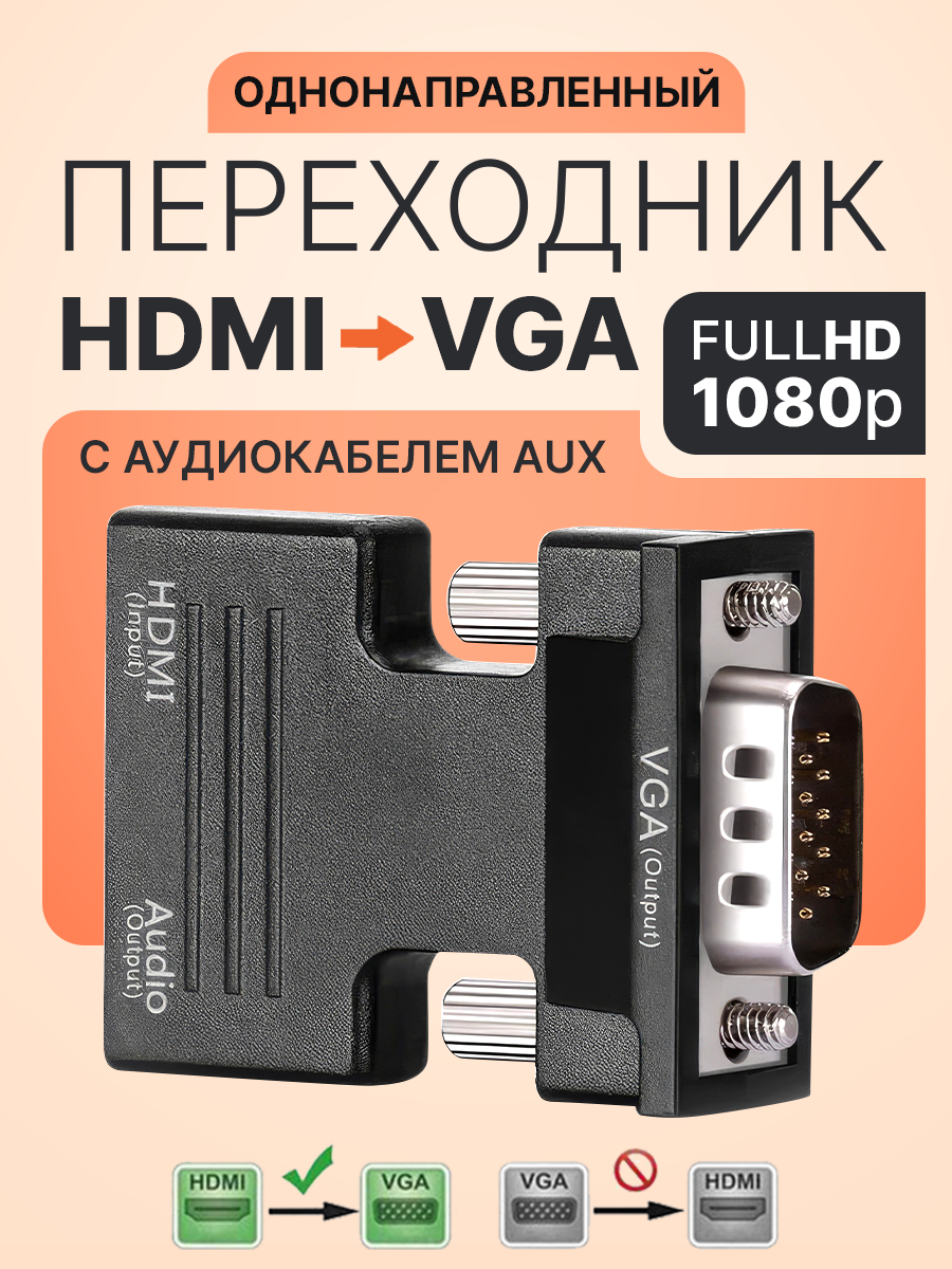Портативный адаптер переходник конвертер HDMI - VGA с аудио выходом 3,5 mm