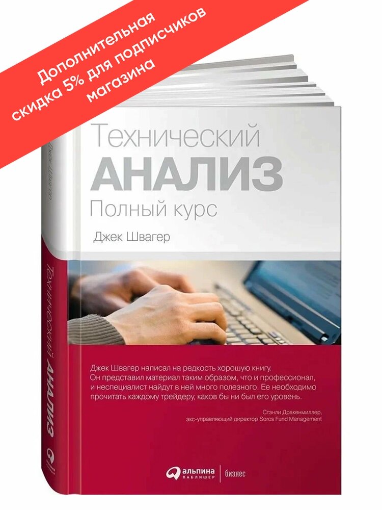 Книга "Технический анализ. Полный курс" / Альпина Паблишер / Инвестиции /Бизнес литература | Швагер Джек