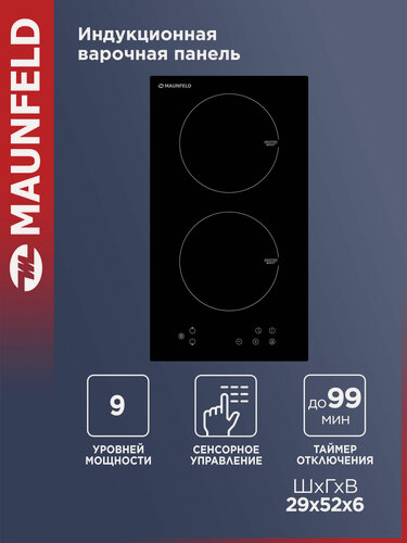 Изображение товара Индукционная варочная панель MAUNFELD EVI.292-BK, Booster, встраиваемая, 2 конфорки, 30 см