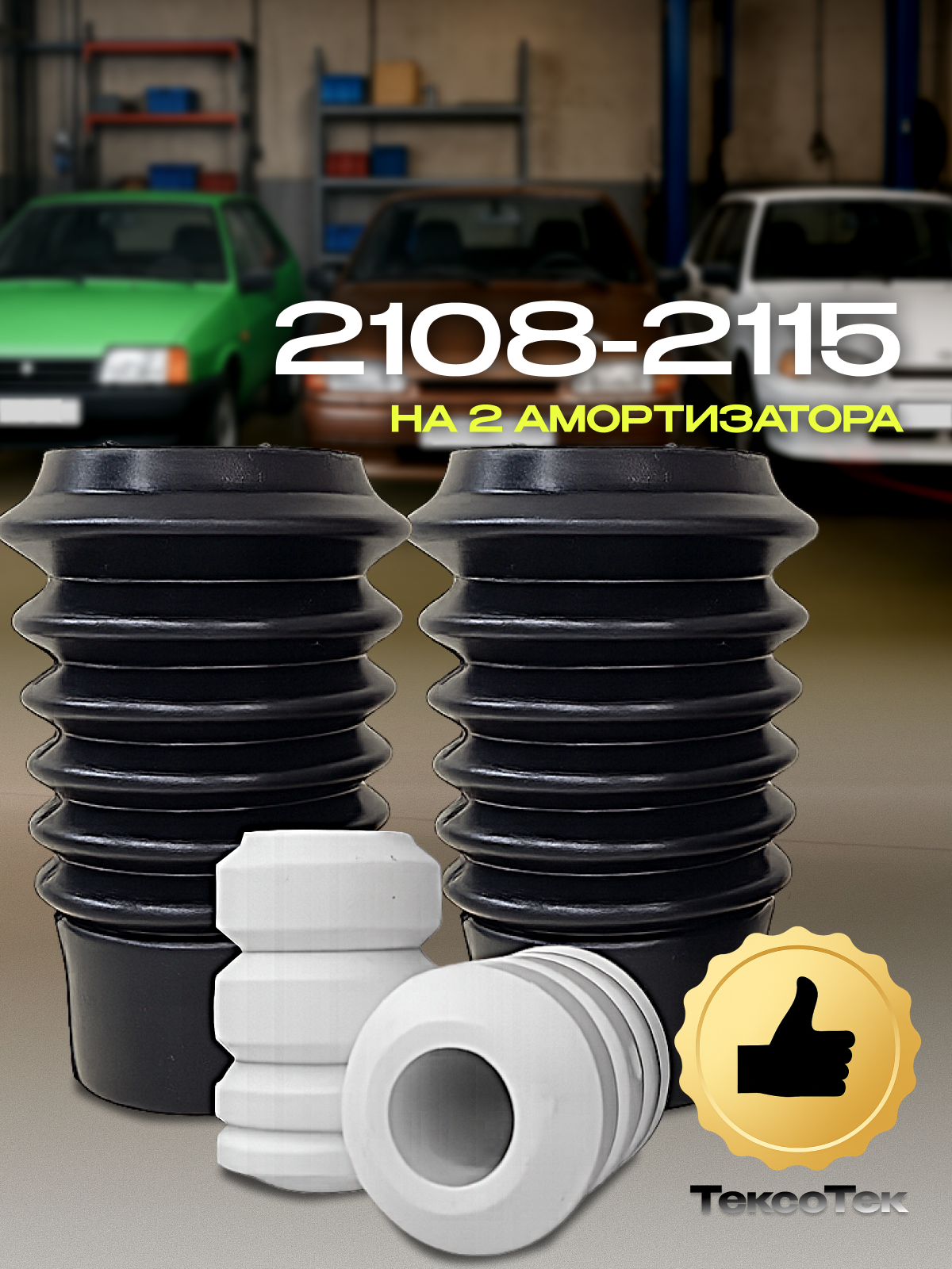 Отбойник (2 шт.) + пыльник (2 шт.) перед. стойки 2108-2115 ТЭП