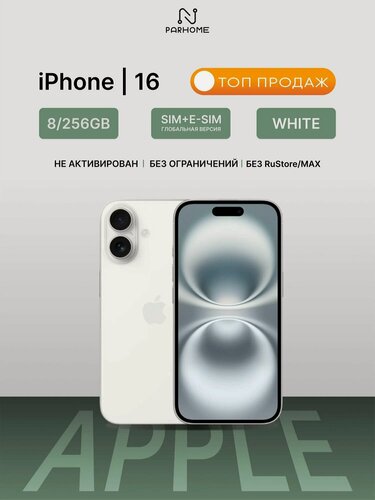 Изображение товара Смартфон Apple iPhone 16 256GB White с поддержкой 5G, NFC и беспроводной зарядкой