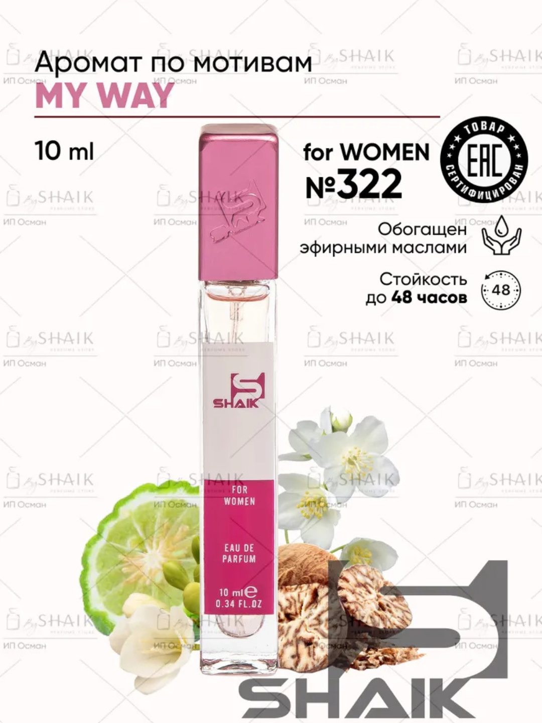 Парфюмерная вода My Way Giorgio Armani, Shaik, № 322, для женщин, 10 мл