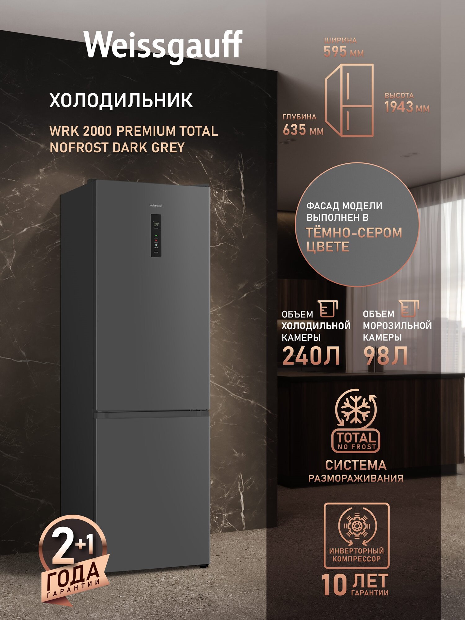 Отдельностоящий холодильник с инвертором Weissgauff WRK 2000 Premium Total NoFrost Dark Grey