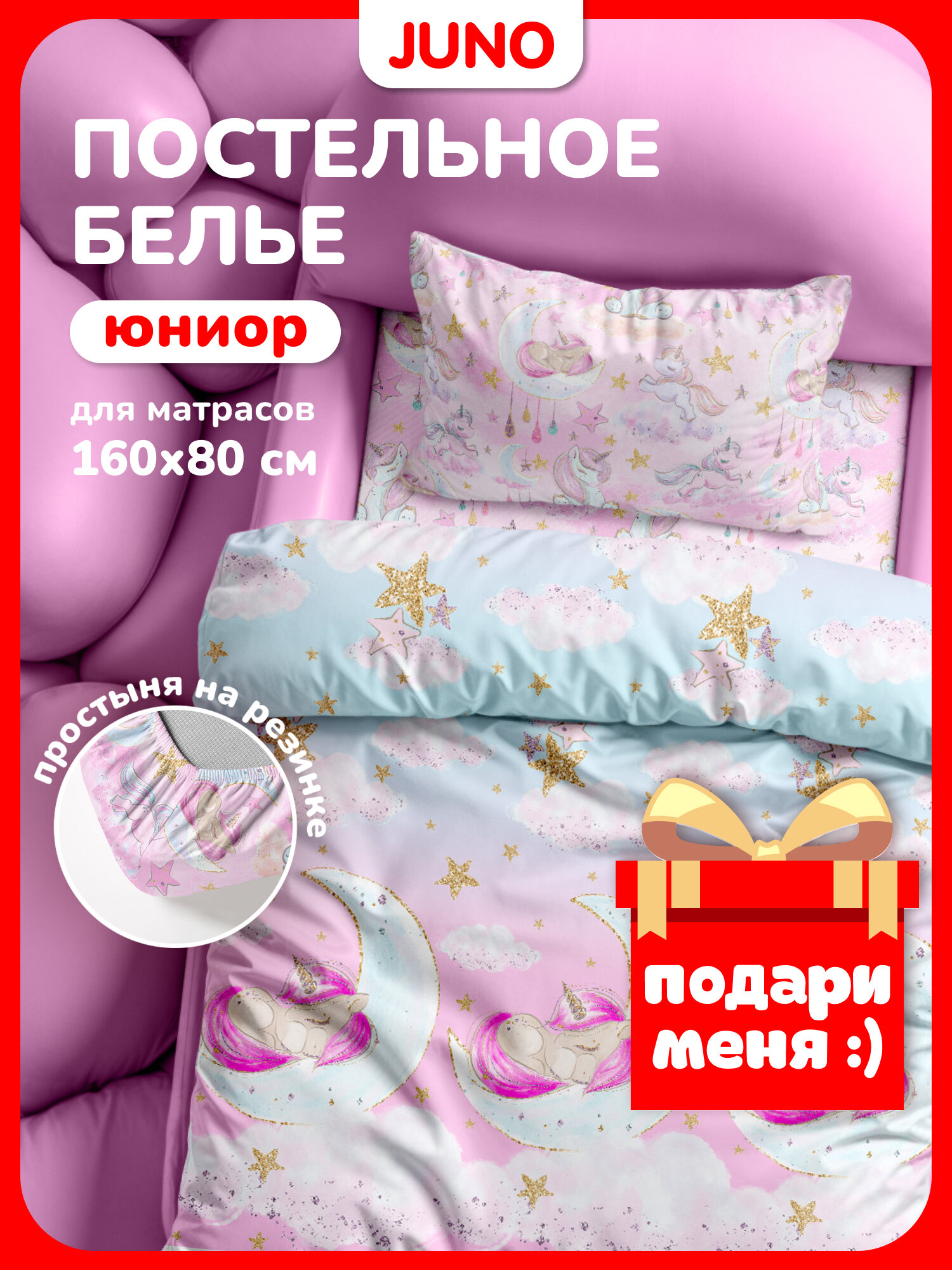 Juno Детское постельное белье в кроватку 160х80 юниор Поплин с простыней на резинке 1 наволочка 40х60 Sleep unicorn/Спящий единорог