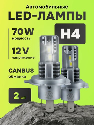 Изображение товара Автомобильные светодиодные LED-лампы ZMB, H4, 70 Вт, белый холодный свет, 2 шт