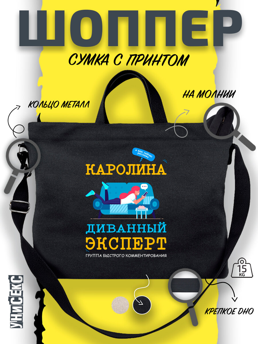 Сумка  шоппер y2k через плечо имя Каролина