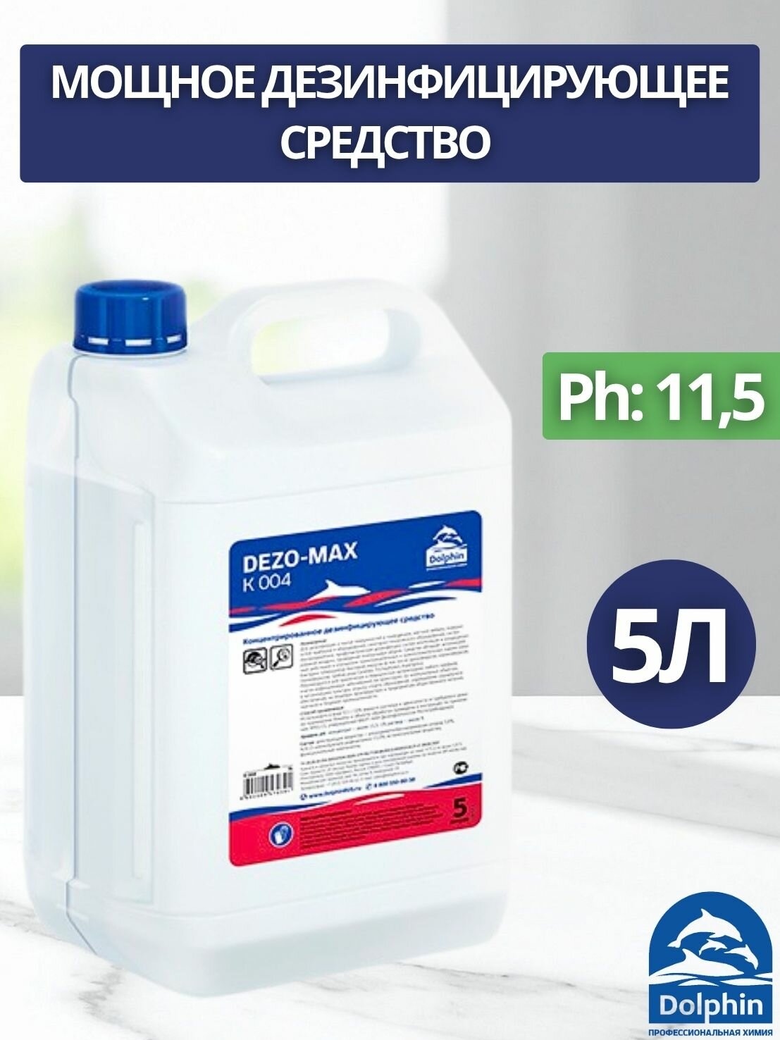 Средство дезинфицирующее Dolphin: DEZO-MAX 5л (арт. K004-5)