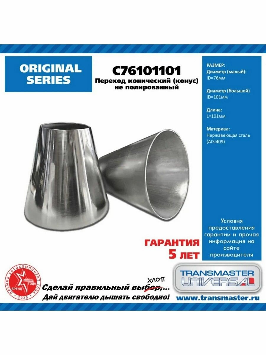 Переход трубы конический D 76-101 мм L 101 мм сталь 409 Transmaster Universal C76101101