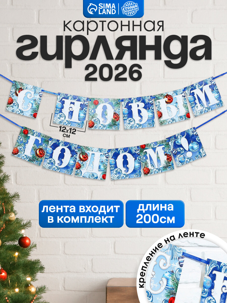 Гирлянда на ленте новогодняя «С Новым годом!» картон иней длина 2 м синий