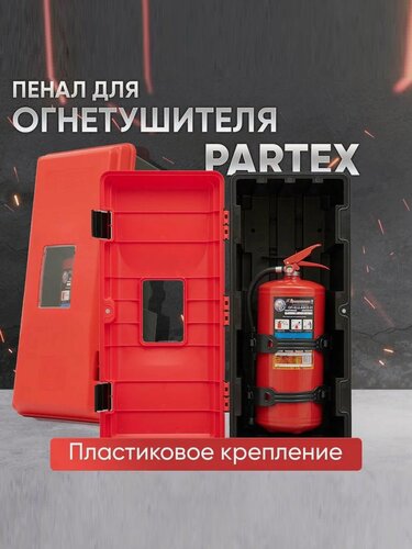 Изображение товара Пенал для огнетушителя Partex с пластиковым креплением