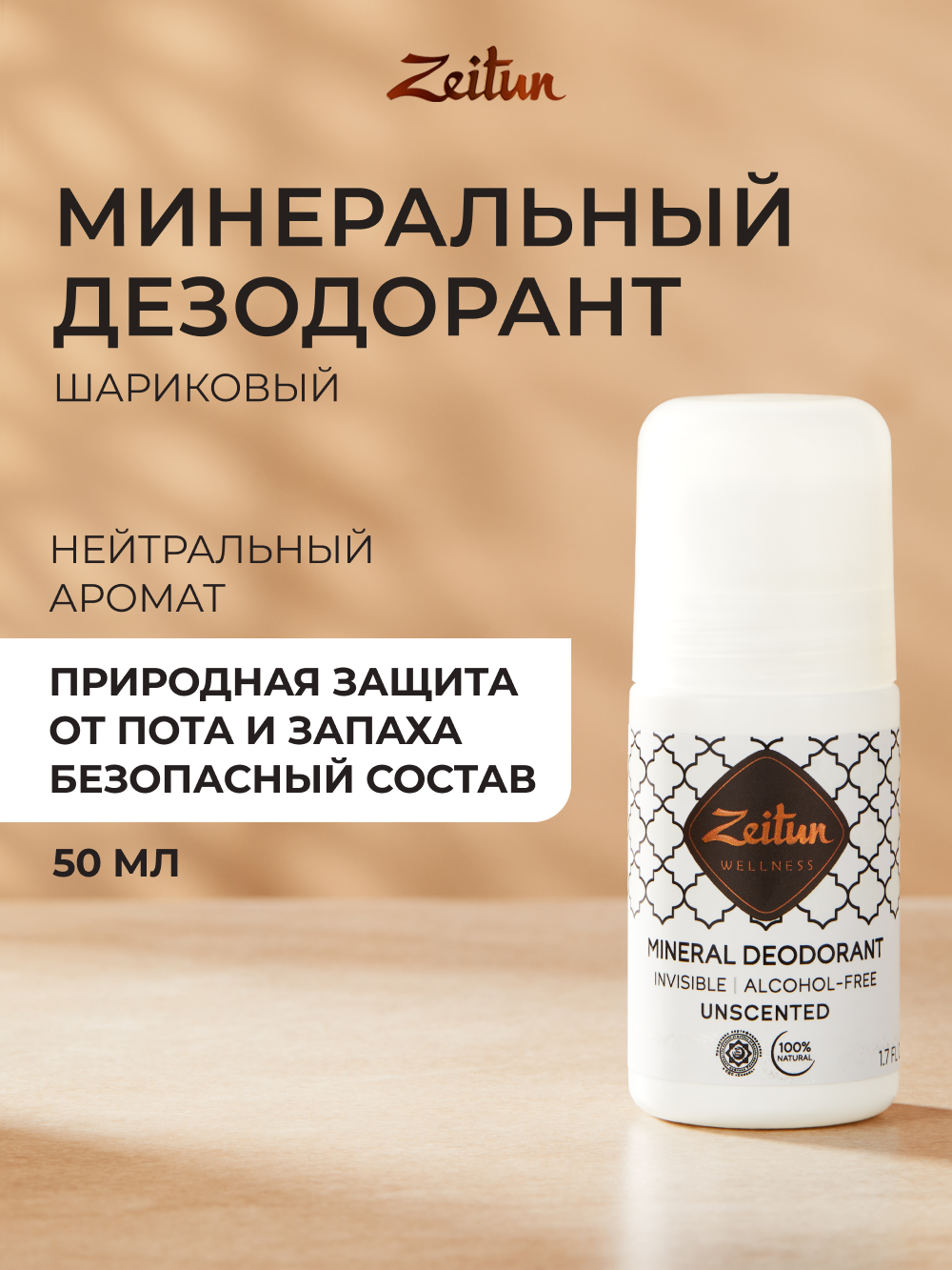 ZEITUN Дезодорант женский шариковый, натуральный, минеральный дезодорант с коллоидным серебром, 50 мл