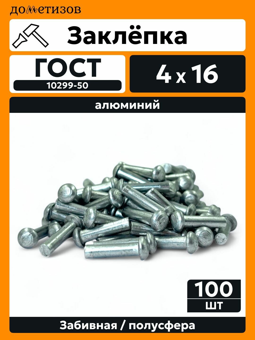Заклепка забивная с полукруглой головкой 4х16 алюминиевая ГОСТ 10299-80 / DIN 660, 100 шт
