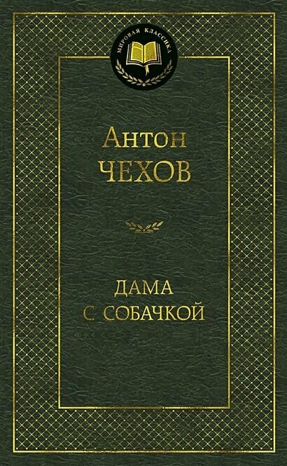 Чехов А: Дама с собачкой: рассказы. Мировая классика. Чехов А. П#