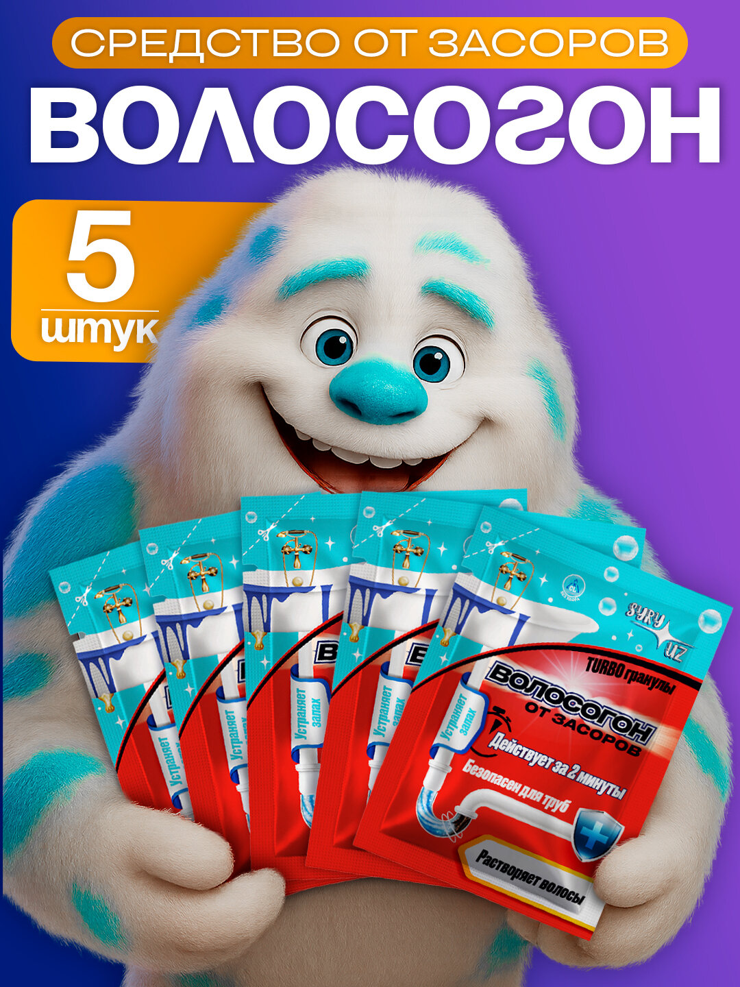 Волосогон, срество для очистки и дизинфекции сифонов и труб в ванной и душе, набор 5 шт в комплекте
