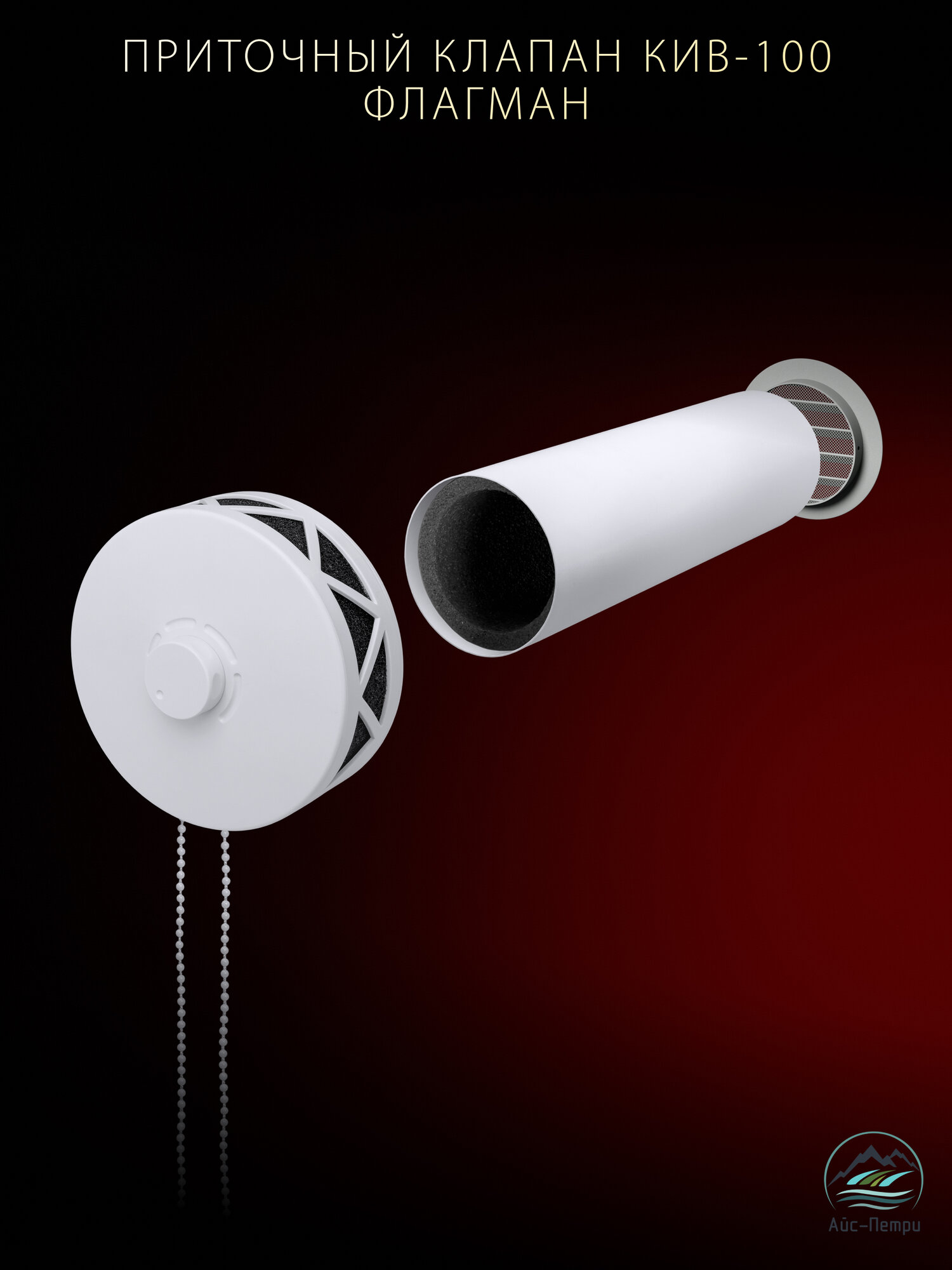 Приточный клапан КИВ-100 флагман 400 ПВХ ivory — фото 1