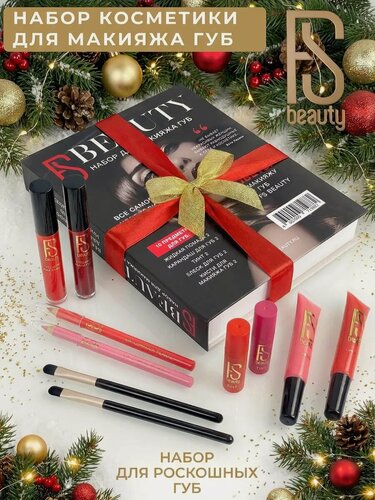 Изображение товара Подарочный бьюти кейс с набором декоративной косметики для макияжа губ FS Beauty для женщин